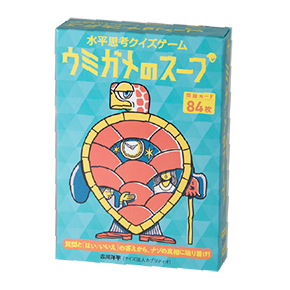 ウミガメのスープ１・２