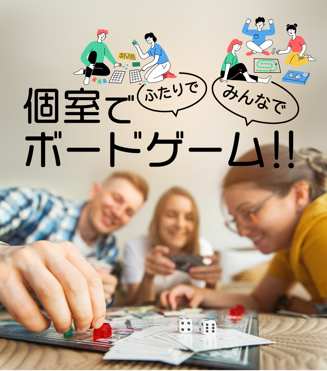 ふたりで　みんなで　個室でボードゲーム！！