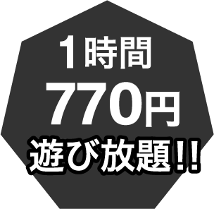 1時間770円遊び放題!!