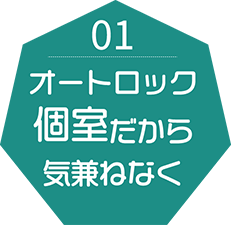 01 オートロック個室だから気兼ねなく