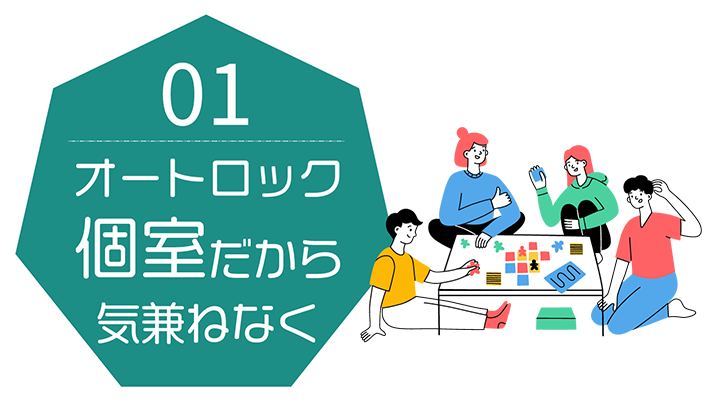 オートロック個室だから気兼ねなく