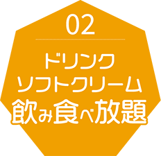 02 ドリンクソフトクリーム飲み食べ放題