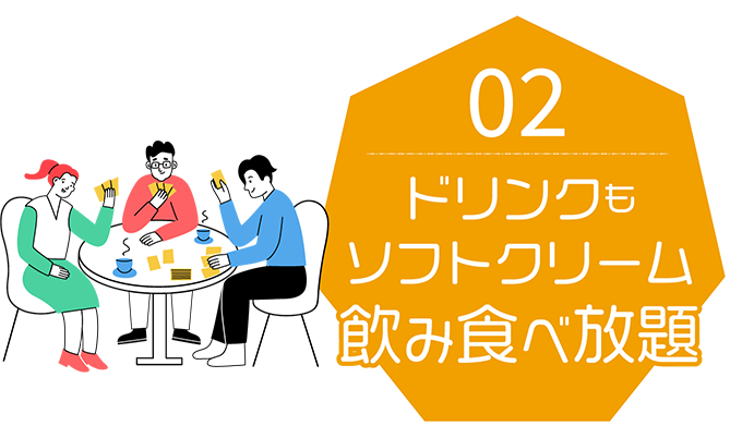 ドリンクもソフトクリーム飲み食べ放題